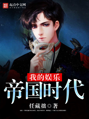 我的娱乐帝国时代
