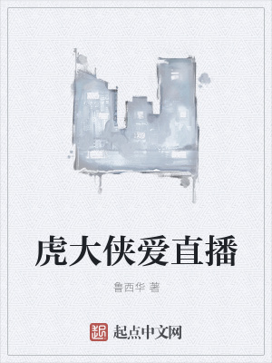 虎大侠爱直播
