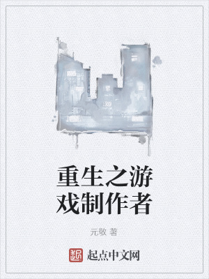 重生之游戏制作者