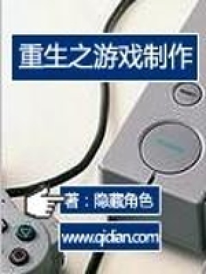重生之游戏制作