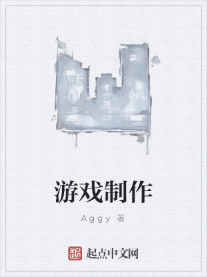 游戏制作