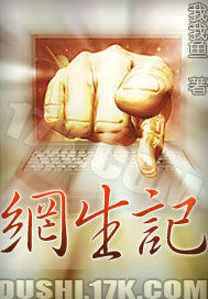 网生记