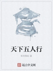 天下五人行