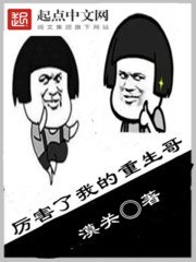 厉害了，我的重生哥