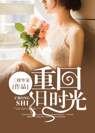 重回旧时光