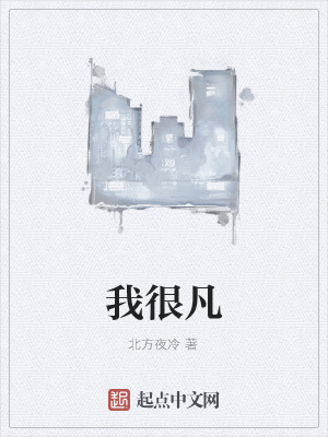 我很凡