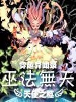 穿越异闻录之巫法无天