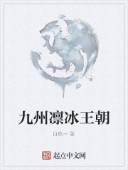 九州凛冰王朝