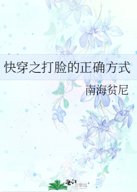 快穿之打脸的正确方式