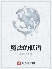 魔法的低语
