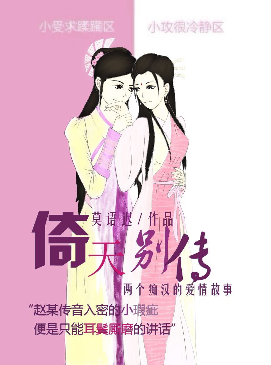 [倚天别传]两个痴汉的爱情故事GL
