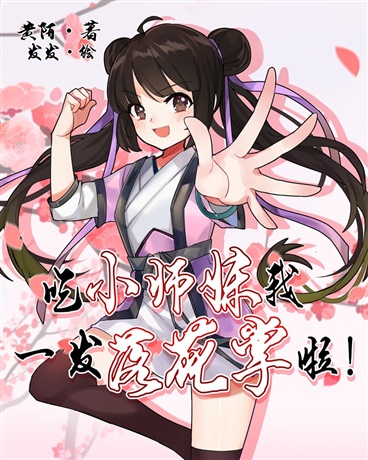 吃小师妹我一发落花掌啦!