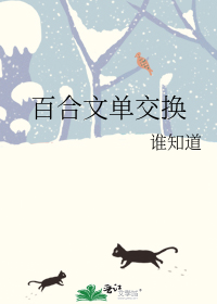 百合文单交换