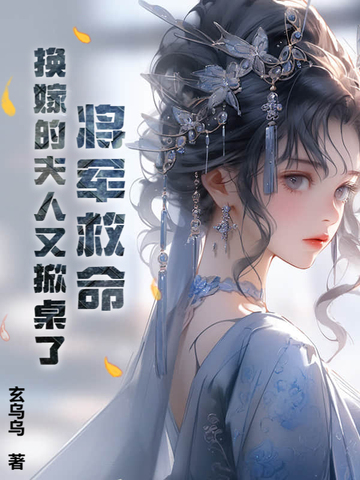 将军夫人改嫁首辅的小说