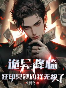 诡异降临,狂印冥钞的我无敌了最新章节