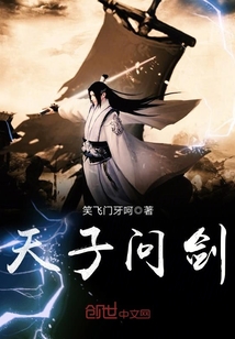 天子问剑txt