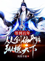 签到百年从剑仙开始纵横天下下载