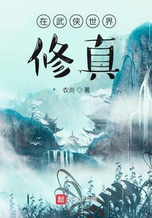 武侠世界的修真者