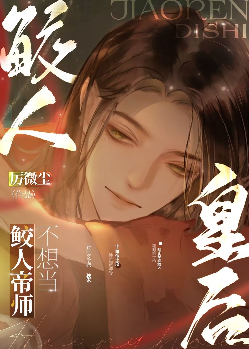 鲛人帝师不想当皇后免费96章