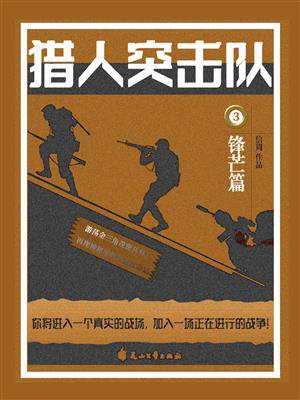 猎人突击队 3:锋芒篇