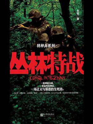 丛林特战