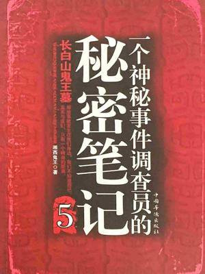 一个神秘事件调查员的秘密笔记2
