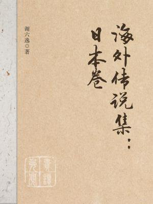 流传海外