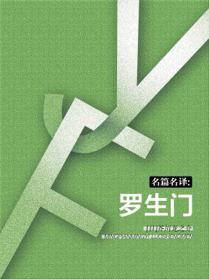 罗生门 译文