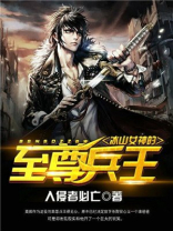 冰山女神的至尊兵王TXT