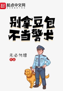 别拿豆包不当警犬免费阅读