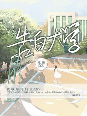 告白大学