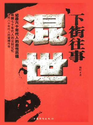 下街往事:混世