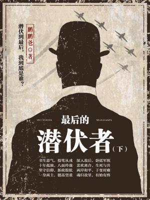 最后的潜伏者TXT下载