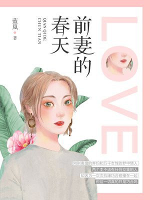 前妻的春天最新章节