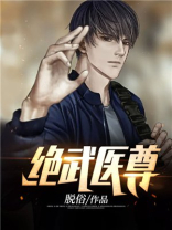 绝武医尊txt