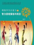 锻炼学生注意力的智力游戏策划