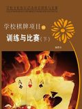 学校棋牌项目的训练与比赛(下)