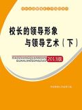 校长的领导形象与领导艺术(下)