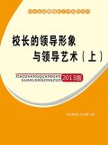 校长的领导形象与领导艺术(上)