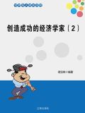创造成功的经济学家(2)