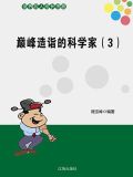 巅峰造诣的科学家(3)
