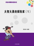 大智大勇的探险家(1)