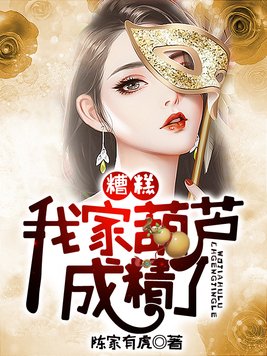 糟糕我家葫芦成精了免费阅读