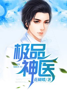 极品神医杨天明免费阅读