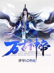 万古神帝笔趣阁最新章节无弹窗