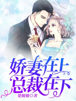 总裁在上霸宠娇妻免费版