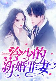 冷少的新婚罪妻百度云