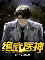 绝武医神周春生免费阅读