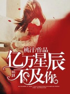 亿万星辰不及你免费观看