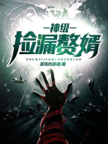 神级捡漏赘婿免费阅读